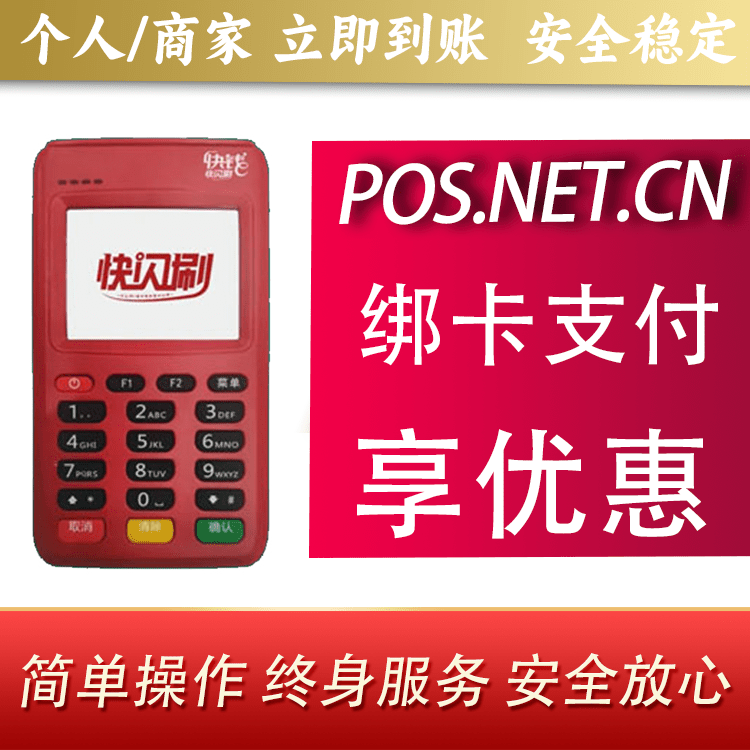 五指山快闪刷电签POS机