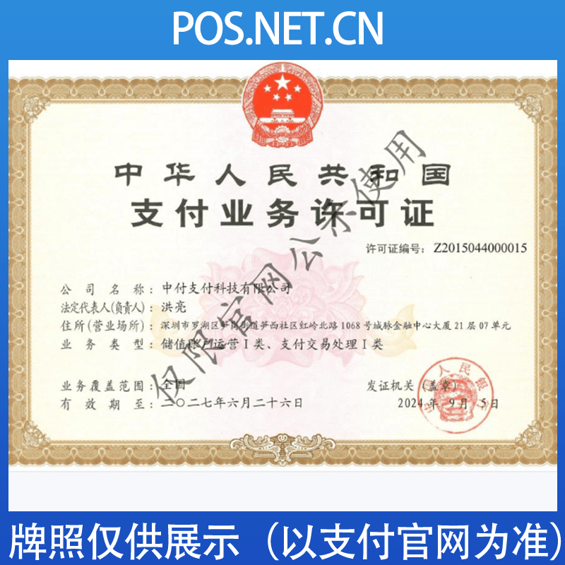 五指山中付支付牌照