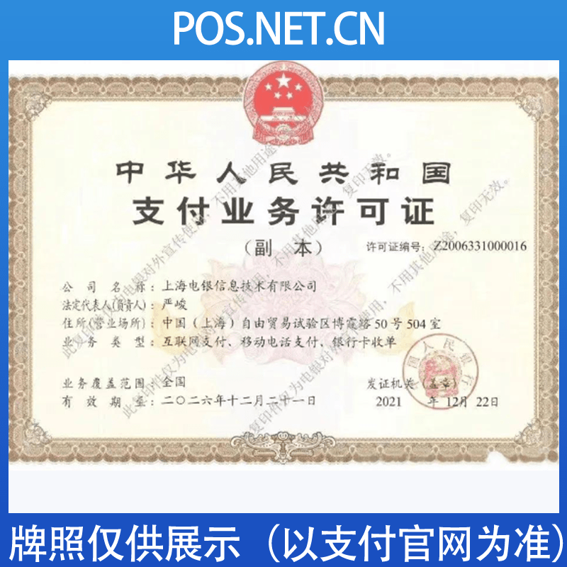 五指山电银信息支付牌照