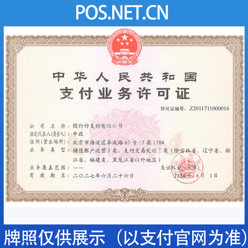 五指山随行付支付牌照