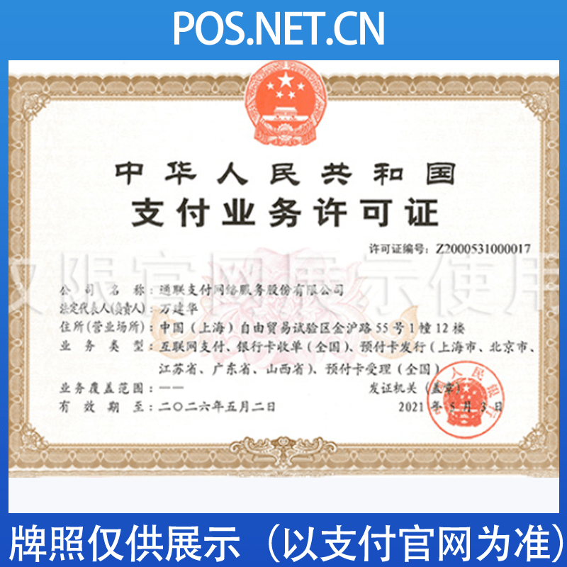 五指山通联支付牌照