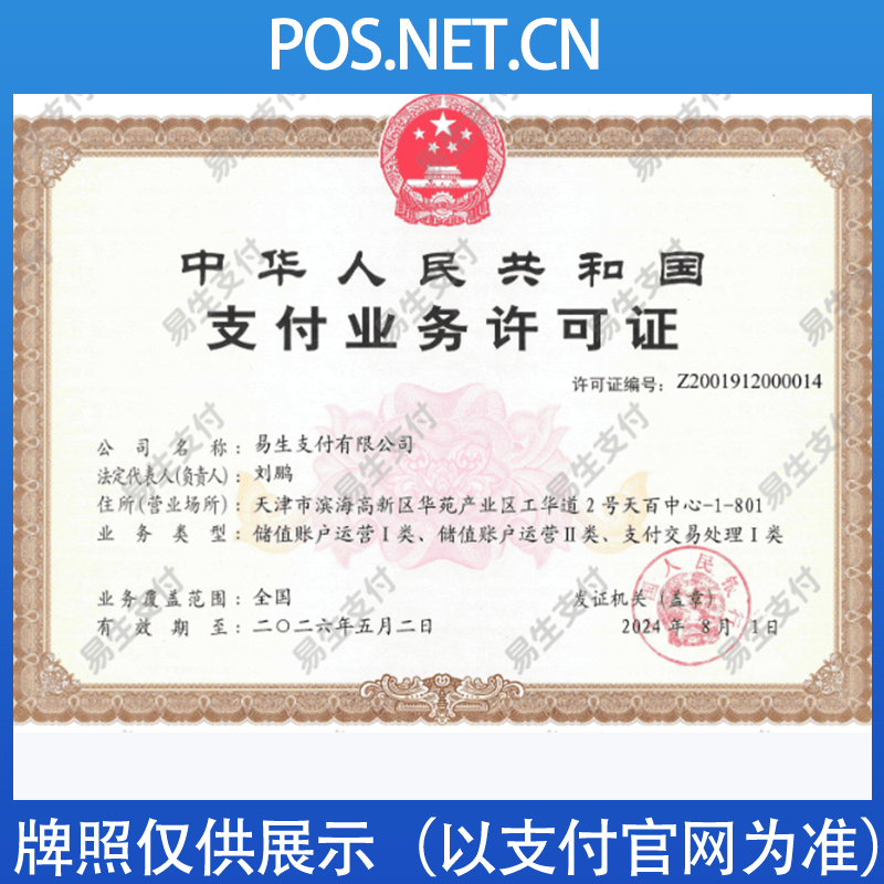 五指山易生支付牌照