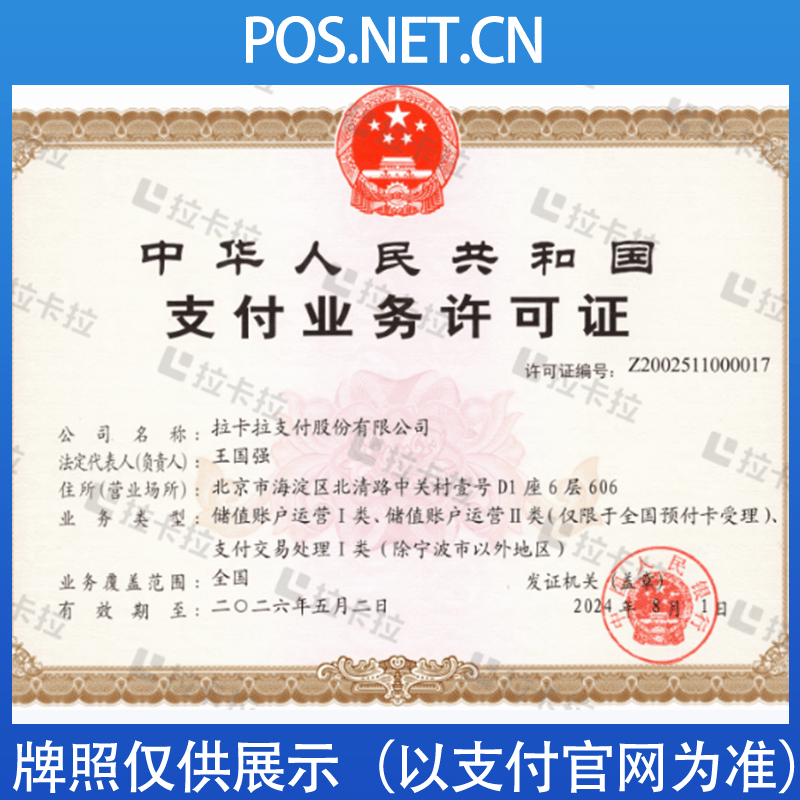 五指山拉卡拉支付牌照